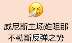 九游体育官网-关于那不勒斯期待连胜，准备面对强敌的信息