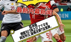 九游体育官网-德国队在主场面对瑞士，实力占据明显优势
