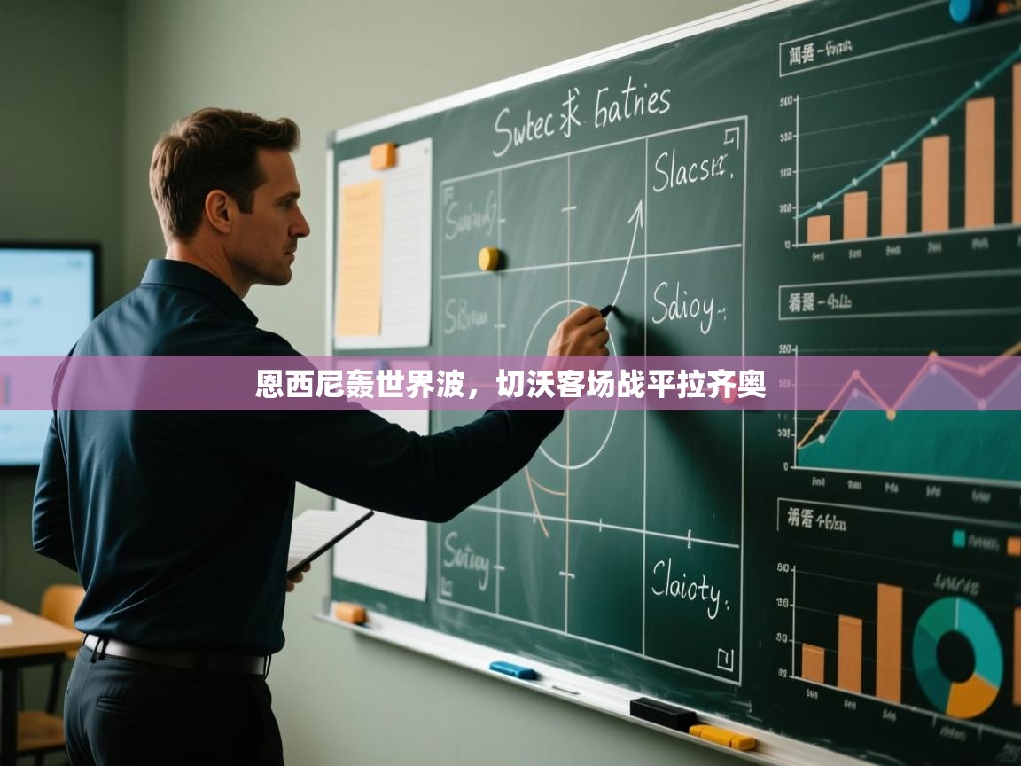 恩西尼轰世界波,切沃客场战平拉齐奥 第1张