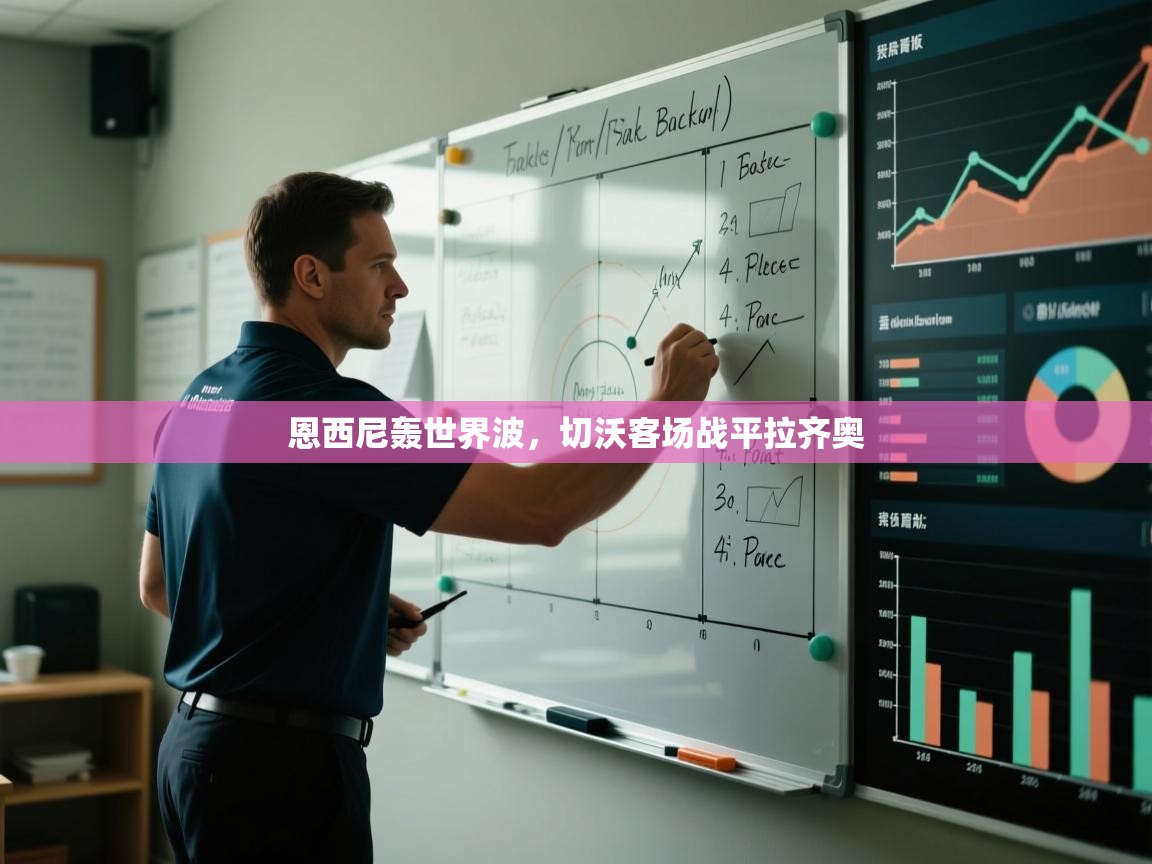 恩西尼轰世界波,切沃客场战平拉齐奥 第2张