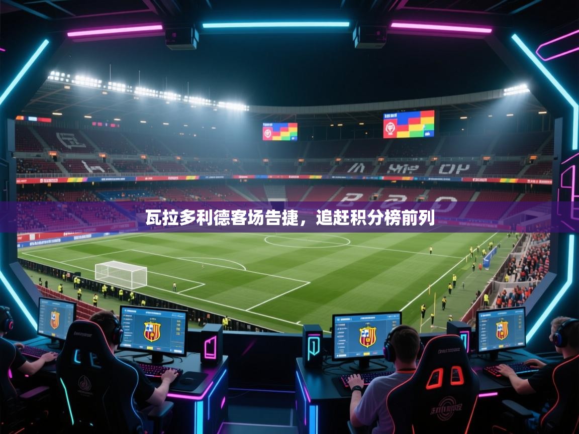 瓦拉多利德客场告捷,追赶积分榜前列 第2张