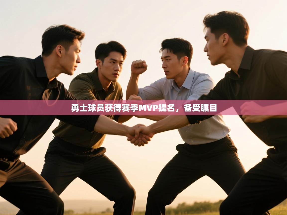 勇士球员获得赛季MVP提名,备受瞩目 第1张