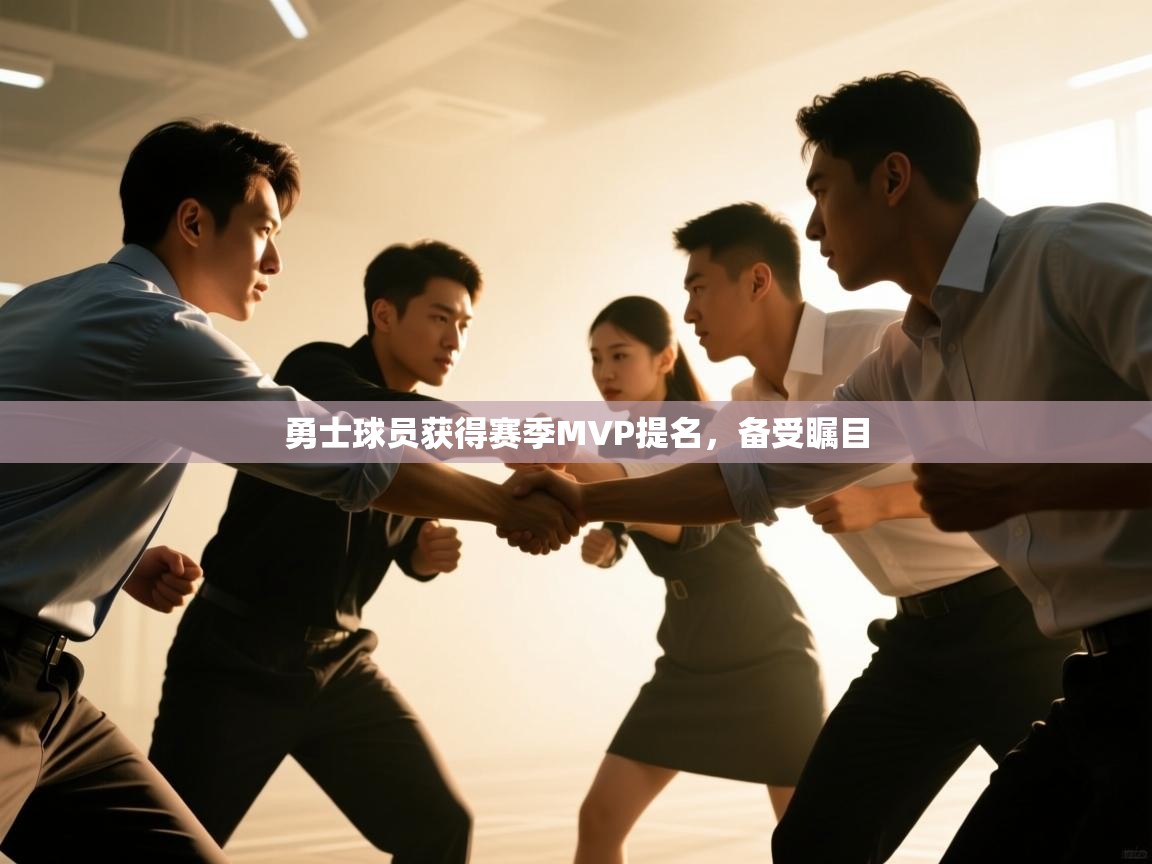 勇士球员获得赛季MVP提名,备受瞩目 第2张