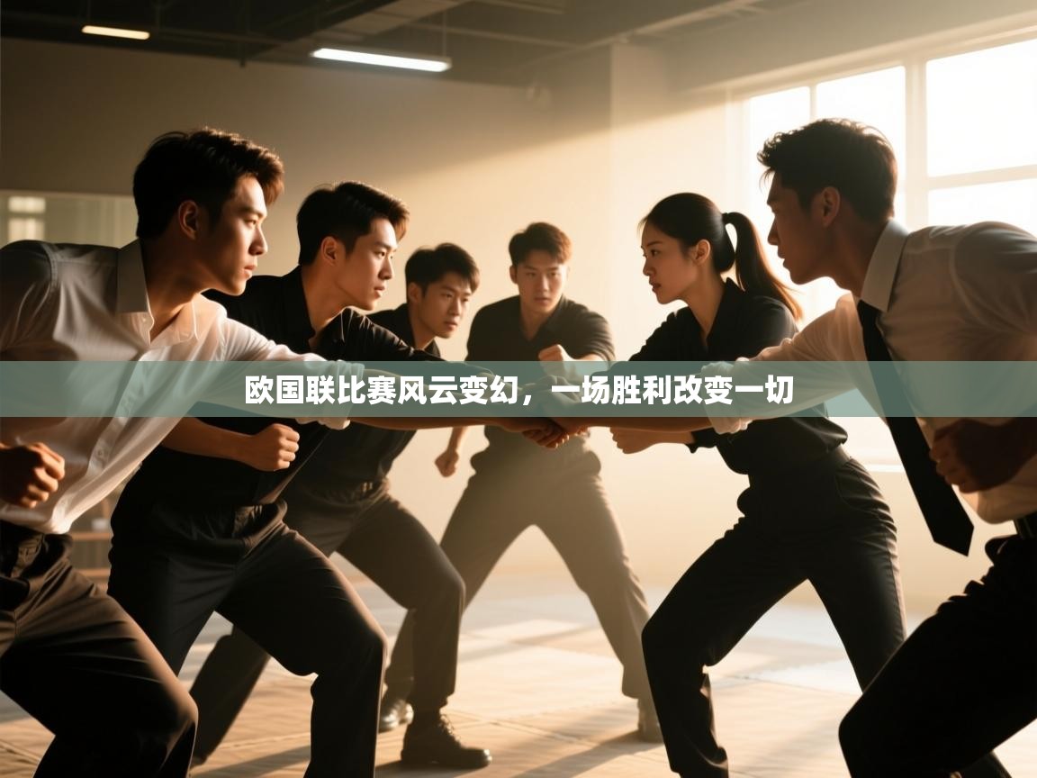 欧国联比赛风云变幻,一场胜利改变一切 第1张