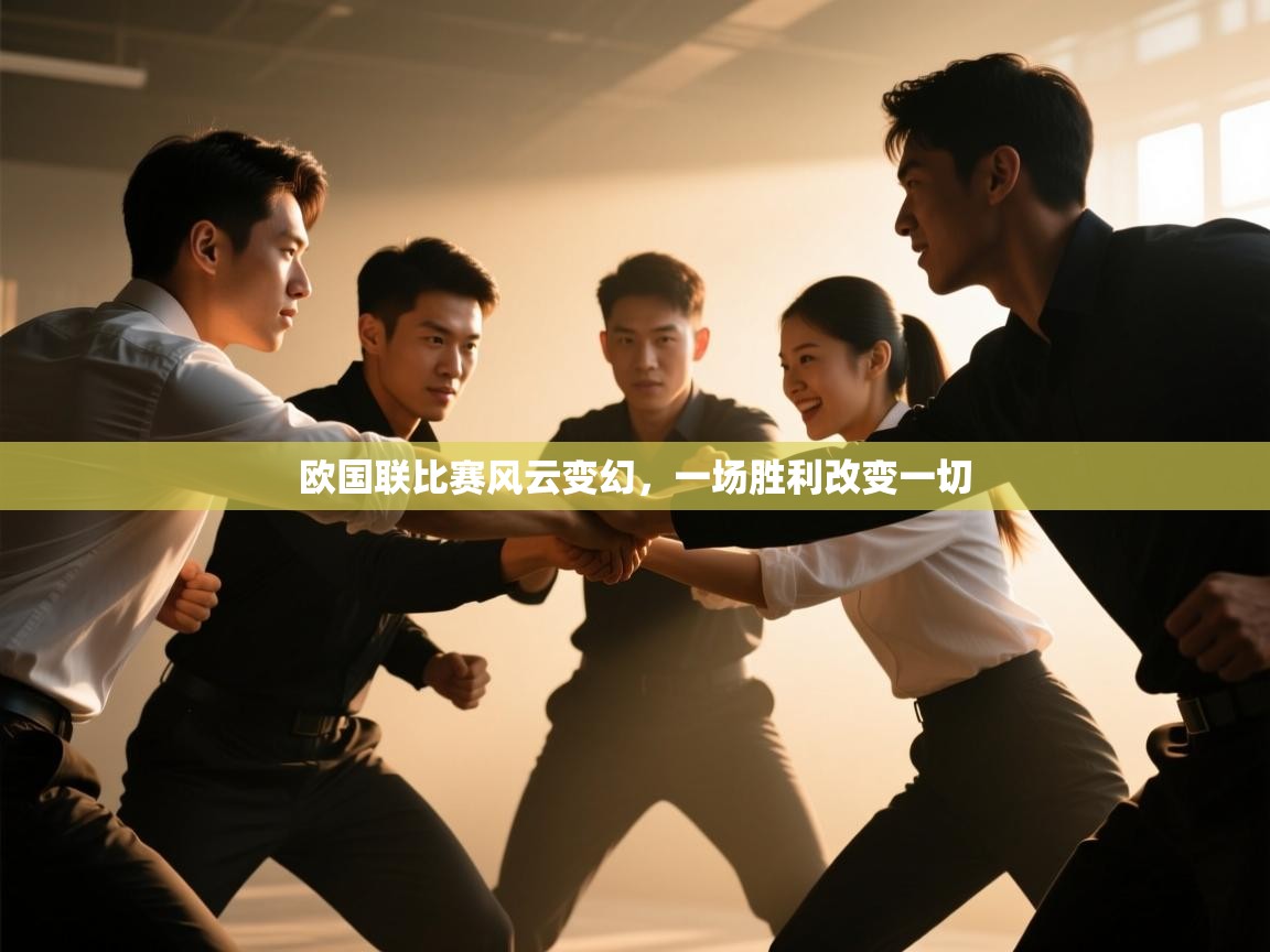 欧国联比赛风云变幻,一场胜利改变一切 第2张