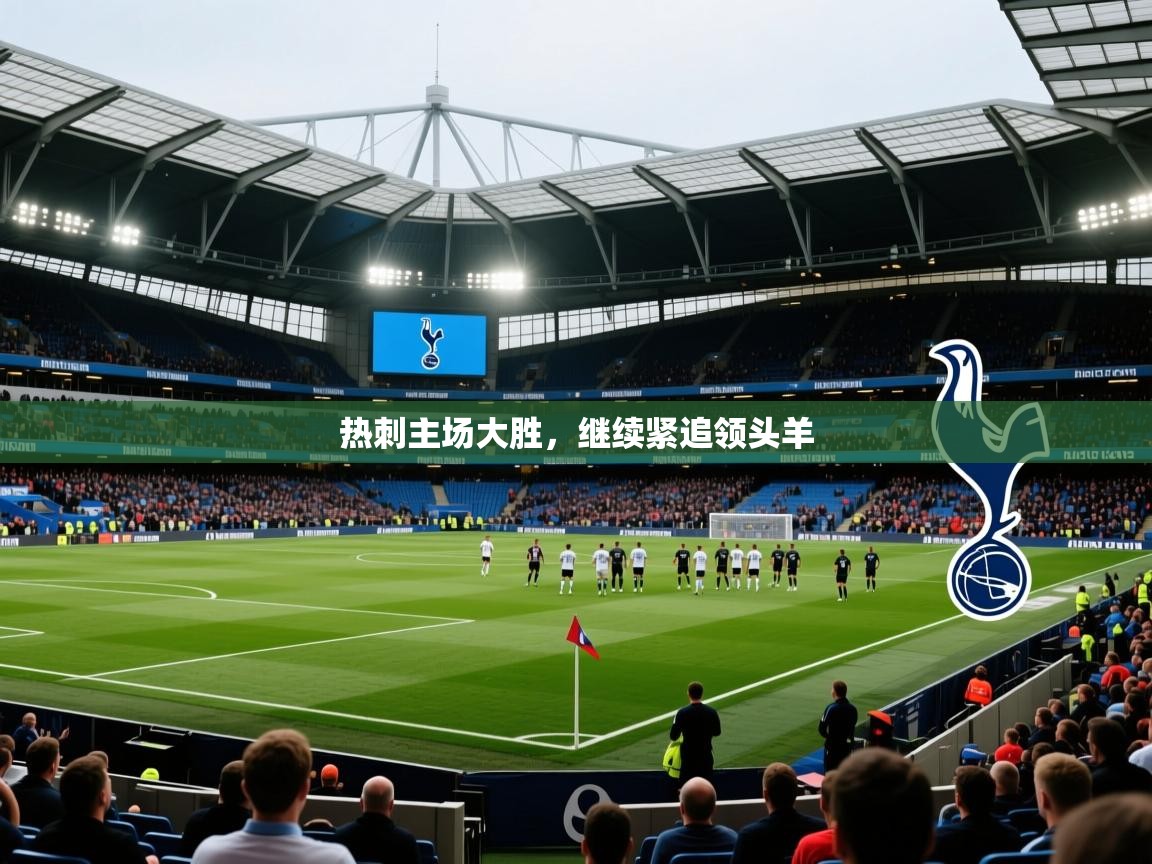 热刺主场大胜，继续紧追领头羊  第2张
