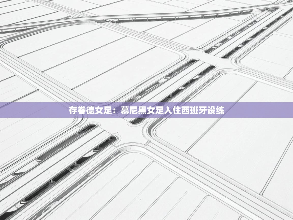 存眷德女足：慕尼黑女足入住西班牙设练  第1张