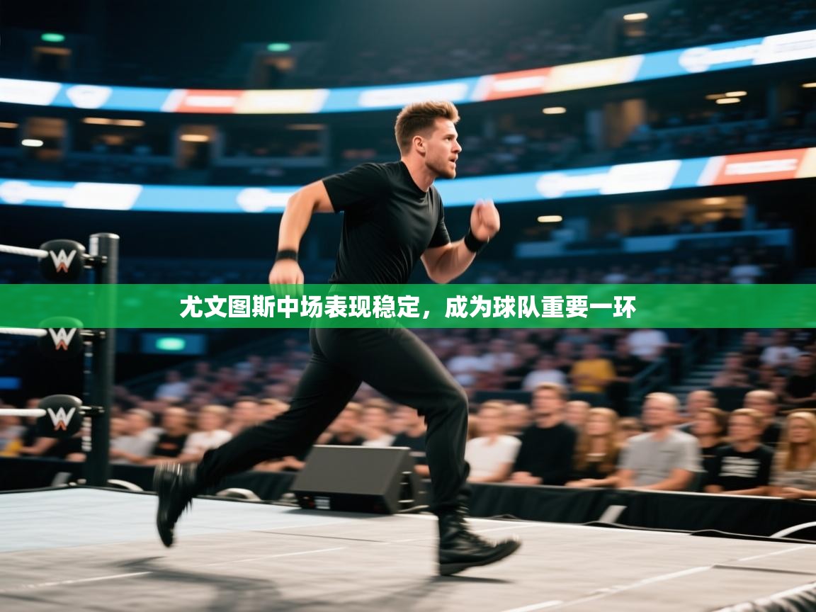 尤文图斯中场表现稳定,成为球队重要一环 第1张