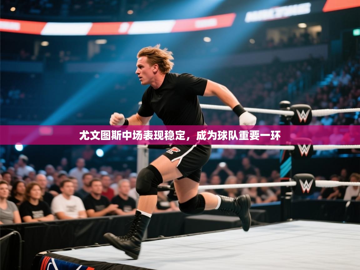 尤文图斯中场表现稳定,成为球队重要一环 第2张