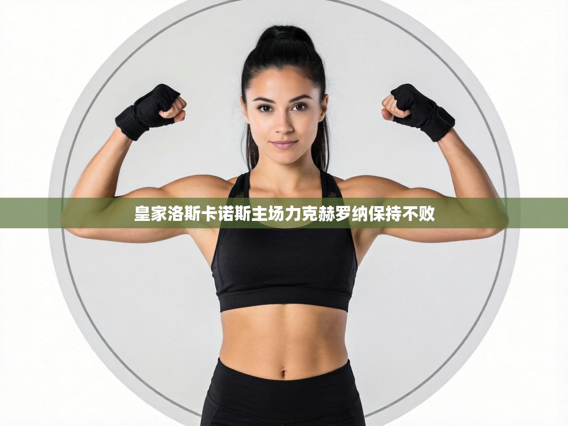 皇家洛斯卡诺斯主场力克赫罗纳保持不败  第1张