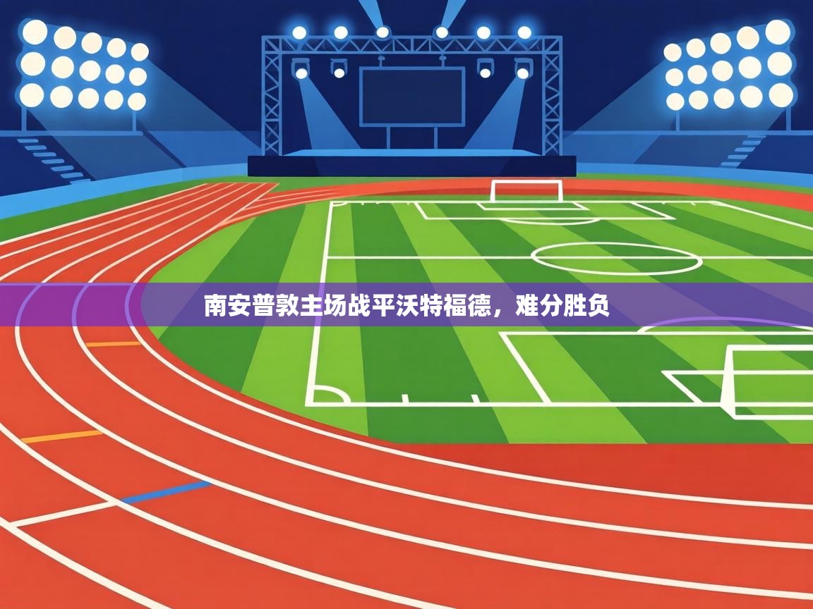 南安普敦主场战平沃特福德，难分胜负  第1张