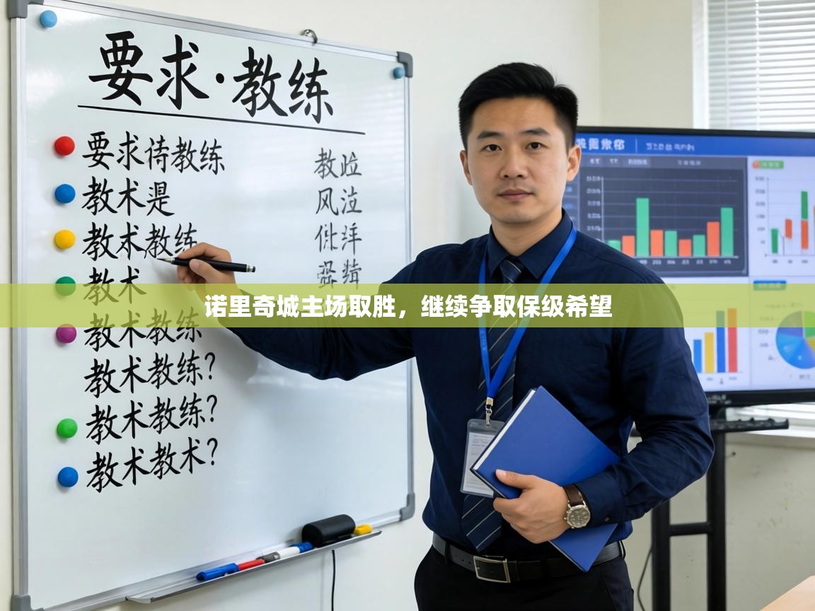 诺里奇城主场取胜,继续争取保级希望 第1张