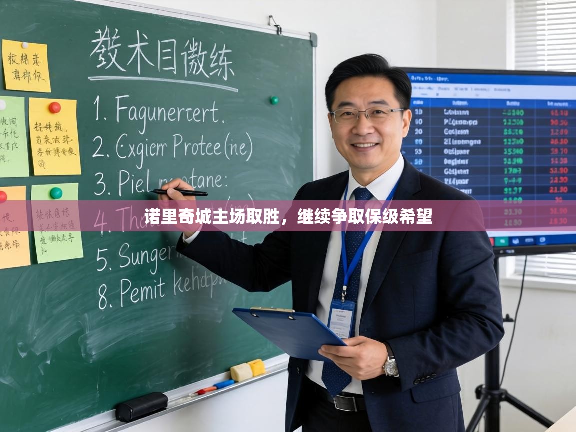 诺里奇城主场取胜,继续争取保级希望 第2张