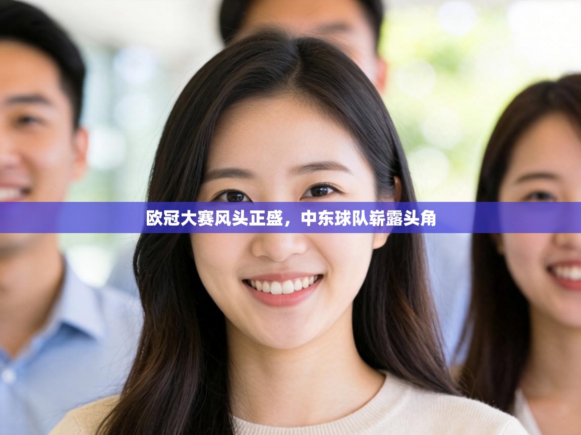 欧冠大赛风头正盛，中东球队崭露头角  第2张