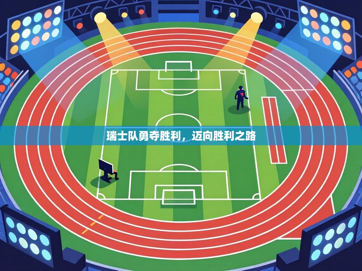 瑞士队勇夺胜利，迈向胜利之路  第1张