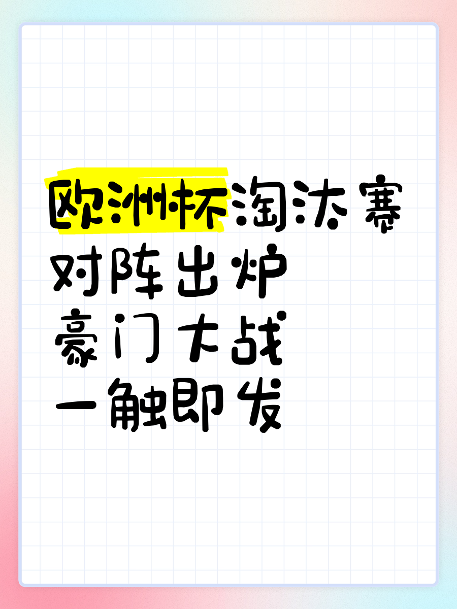 九游体育app下载-包含欧预赛淘汰赛开启序幕，球队实力角逐一触即发的词条