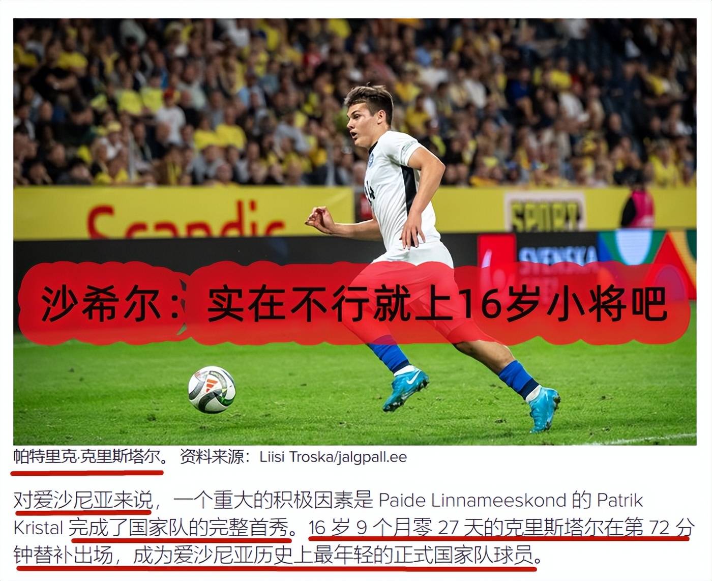 -爱沙尼亚队令人意外，突破欧国联小组赛
