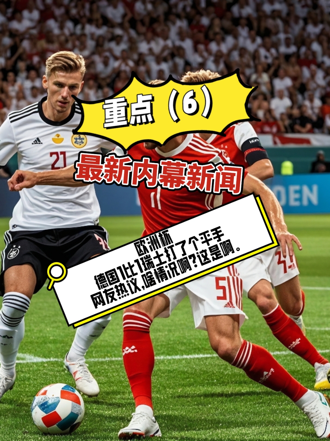 德国队在主场面对瑞士，实力占据明显优势